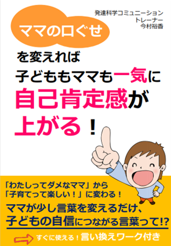 ママの口ぐせを変えれば子どももママも一気に自己肯定感が上がる ワーク付き電子書籍無料プレゼント 株式会社パステルコミュニケーションのプレスリリース