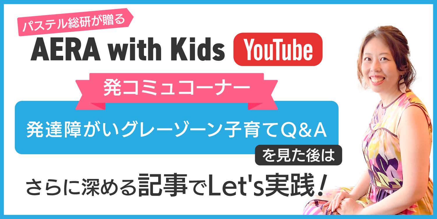 おうち発達支援「発達科学コミュニケーション」が「AERA with Kids