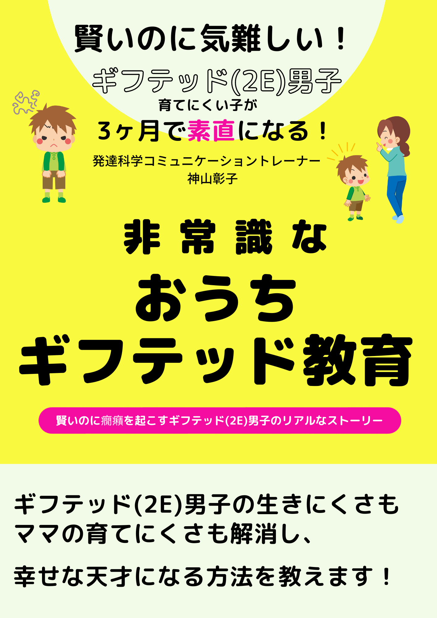 ９０人のママに教えてわかった「賢いのに気難しいギフテッド(2E)男子が