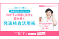 8/7、発達検査の疑問を解消。無料オンラインライブで検査の結果を家庭で活かす方法を小児科医が伝授。