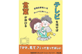 テレビを消せば言葉が伸びる自閉症専用３ヶ月　おしゃべり上達メソッド　電子書籍無料配布開始