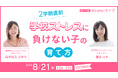 １年で最も荒れやすい２学期直前、繊細キッズ・発達障害グレーゾーンの子の学校ストレスを家庭で癒やす。8/21正午「＼２学期直前／学校ストレスに負けない子の育て方」オンラインライブお申し込み開始。
