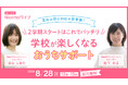 ２学期直前。学校が苦手な子どもにやってはいけない＆楽しく新学期を迎える親の対応を紹介。8/28正午オンラインライブお申し込み開始。
