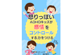 『怒りっぽいADHDキッズが感情をコントロールする力をつける』電子書籍無料配布開始