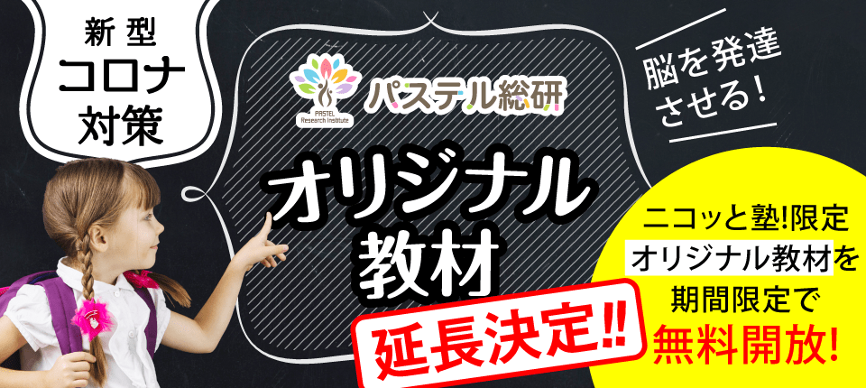 おうちでワーキングメモリをきたえる新教材完成 発達障害 グレーゾーンのお子さま向け教材無料公開開始 株式会社パステルコミュニケーションのプレスリリース