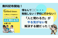 「どうせ僕なんて・・・」と自己否定しがちなギフテッドを孤独にせず才能を開花させるための電子書籍無料配布開始