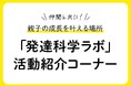 誰にも分ってもらえない発達グレーの子育てを救う。仲間と繋がり親子の未来を創る子育てコミュニティ『発達科学ラボ』の活動内容を子どもの発達リサーチ機関「パステル総研」Webサイト内で公開スタート。