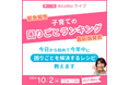 子育ての悩み1位『ゲーム・YouTubeがやめられない』48.6% - 発達障害グレーゾーンの子どもの困りごと2024年アンケート結果&解決法を10/2無料オンラインライブで公開。