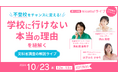 不登校約29万人時代、10/23専門家達による「\不登校をチャンスに変える!/学校に行けない本当の理由を紐解く〜文科省調査の解説ライブ〜」開催