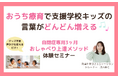 おうち療育で支援学校キッズの言葉がどんどん増える♪自閉症専用3ヶ月おしゃべり上達メソッド無料体験オンラインセミナー募集開始