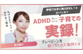 【ADHD啓発月間】ADHDグレーゾーン子育ての絶望を希望に変える!実践的な育児法を提案する「ADHDタイプの本当の育て方」 YouTubeチャンネルリニューアル開設
