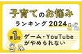 子育てのお悩みランキング2024年版!第1位は「ゲーム・YouTubeがやめられない」~パステル総研データリサーチ結果報告~