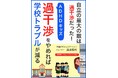 自立の最大の敵は過干渉だった!『ADHDキッズ過干渉をやめれば学校トラブルが減る』無料配布開始