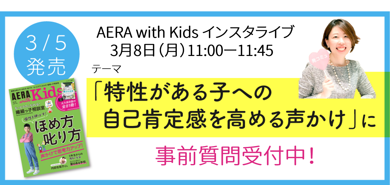 Aera With Kids 春号 特性のある子への自己肯定感を高める声かけ に掲載の吉野加容子が3月8日インスタライブ出演 事前質問募集中 株式会社パステルコミュニケーションのプレスリリース