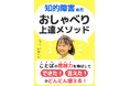 知的障害児専用 おしゃべり上達メソッド ことばの理解力を伸ばして「できた!言えた!」が増える電子書籍無料配布開始