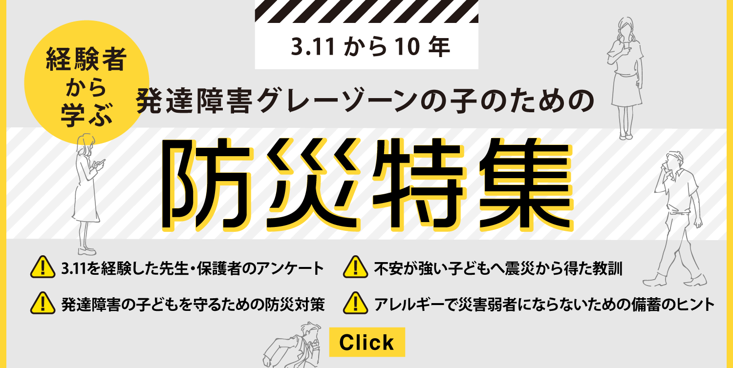 3 11から10年 経験者から学ぶ 発達障害グレーゾーンの子のための防災特集 本日公開 子どもの発達 障害グレーゾーン専門サイトパステル総研にて 株式会社パステルコミュニケーションのプレスリリース
