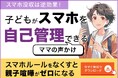 スマホ没収は逆効果。中学生の保護者6割が感じるスマホの課題を冬休み中に解消する小冊子「子どもがスマホを自己管理できるママの声かけ」無料配布開始