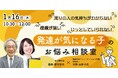 1/16 開催の花まる子育てカレッジ「発達が気になる子のお悩み相談室」に発達科学コミュニケーション代表吉野が、教育評論家親野智可等氏と登壇 〜お申込み&質問募集中〜