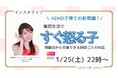 1/25インスタライブ。問題児扱いから卒業!ADHDタイプの子どもを落ち着かせる新常識を伝授