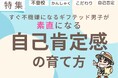 誤解されて傷つく子を減らしたい!すぐ不機嫌になるギフテッド男⼦が素直になる自己肯定感の伸ばし⽅【特集無料公開】