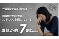 【最新調査結果とストレス軽減策】自閉症児の親の7割がストレスを感じると回答。ことばの遅れ、融通の効かないこだわりの強さ、癇癪など