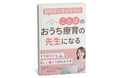 仕事と子育ての両立に悩んだからこそ見つけた『自閉症の子のママがことばのおうち療育の先生になる』ママの学びと新しい働き方がわかる無料電子書籍配布