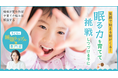 春の睡眠の日に、家族みんなの笑顔で始まる朝を迎えるための「子どもの睡眠トラブル」専用サイト開設