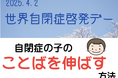 ママがおうちで自閉症児のことばを伸ばす方法〜4月2日世界自閉症啓発デー特別企画公開〜