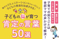声かけ一つで子育ての困りごとが解消!新学期に向けて、発達障害グレーゾーンの子どもを伸ばす『肯定する言葉50選』電子書籍無料配布開始