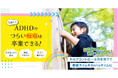 4月、環境の変化で荒れやすい癇癪っ子ママに見てほしい、5歳を過ぎてもおさまらないADHDタイプの癇癪を卒業するための専用サイト開設
