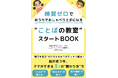 『練習ゼロで おうちでおしゃべり上手になる "ことばの教室” スタートBook』