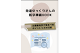 【自閉症児の就学準備】支援級に通わせたい親が“見逃しがち”な小学校見学のポイントについて解説した無料小冊子公開開始