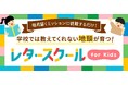脳科学で未来をきりひらく力を身につける。学校では教えてくれない地頭が育つ子ども向け新サービス『レタースクール for Kids』開始