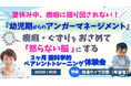 幼児の「癇癪・ぐずり」が変わる!“怒らない脳”を育てる親子のアンガーマネジメント体験セミナー開催