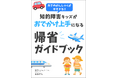 「帰省なんてムリ…」知的障害キッズとの夏の帰省やおでかけが不安なご家族へ、わが子と笑顔で過ごす夏休みを応援する『帰省ガイドブック』無料公開開始