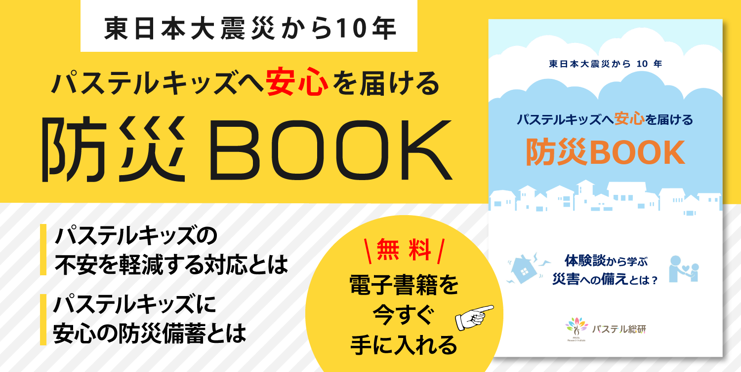 熊本地震 から5年 東日本大震災から10年 発達障害グレーゾーンの子のための防災対策 パステルキッズへ安心を届ける防災book 無料配布開始 株式会社パステルコミュニケーションのプレスリリース