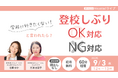 不登校を防ぐ!夏休み明けに急増する”学校行きたくない”にどう対応する?オンラインライブ9/3開催