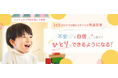 【不安の強いASDキッズ専用】「すごい」「えらい」の褒め言葉が逆効果になる子どもに、安心を育てる声かけを提案する新Webサイトがオープン