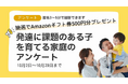 【回答募集/匿名3〜5分】発達に課題のある子を育てる家庭の実態調査〜全国の声から「発達を後押しするヒント」を集めます/抽選でAmazonギフト券500円分を進呈〜