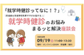 【開催報告】就学時健診に地域差と情報不足 支援級・支援学校ママが語る“当日までの準備”― 段ボールで作った視力検査や、学校との事前打ち合わせ事例も紹介 ―