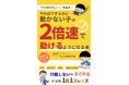 宿題・朝支度バトルを解決する「やればできるのに動かない子の行動力が２倍速になる本」小冊子無料配布開始