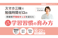 【10/22開催】通知表1から志望校合格へ！スマホ漬けの思春期を変えた「一生モノの学習習慣」オンラインライブ