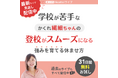 【見逃し配信開始】２学期不登校の対応は「上手な休ませ方」がカギ。元教諭が教える再登校をスムーズにするおうち対応２つのステップ