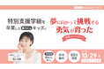 支援級選択に悩むママへ——支援級から自立へ導く“挑戦する勇気”の育て方【10/29ウェビナー開催】