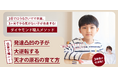 「勉強しなさい」と言わない！　発達凸凹の子が“大逆転”する――ママがわが子の才能を輝かせる「ダイヤモンド職人メソッド」公式サイト公開
