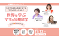 不登校35万人の今“できるママ”より“挑戦するママ”が子どもを伸ばす！脳科学研究者が開発した「発達科学コミュニケーション」世界を学ぶママの短期留学 報告会【11/12ウェビナー開催】