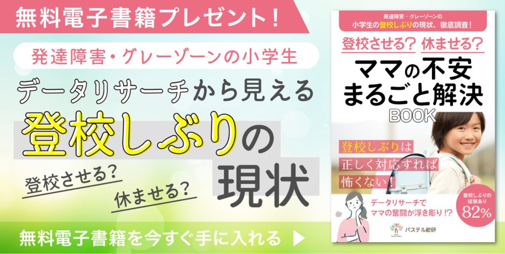 が学校に行きたくない経験 小学生 の発達障害グレーゾーンの子の登校しぶりのアンケート結果発表 ママの不安丸ごと解決book無料ダウンロード開始 株式会社パステルコミュニケーションのプレスリリース