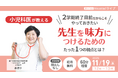 ２学期終盤、面談前に学校との連携に悩む保護者へ。保護者と先生のすれ違いを解消する‟学校連携”をテーマにオンラインライブ開催【11/19ウェビナー開催】