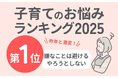 発達特性をもつ子どもの“困りごと１位「嫌なことは避ける、やろうとしない」親子のストレス構造と支援の方向性を検討【アンケート結果より】