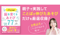 脳科学に基づいた『あそび』が自閉症児のことばを伸ばす！家庭療育の決定版『脳を育てるあそび77』を12月3日発売